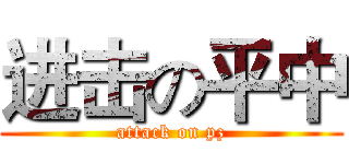 进击の平中 (attack on pz)