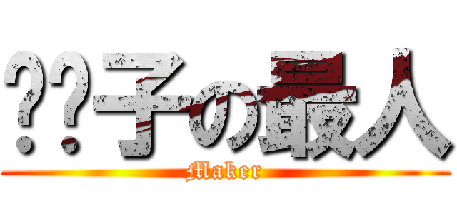 发种子の最人 (Maker)