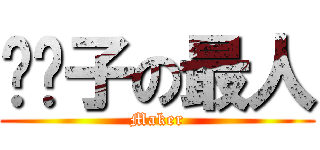 发种子の最人 (Maker)