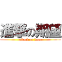 進撃の期望 (attack on hope)