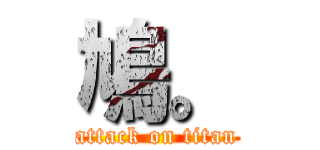 鳩。 (attack on titan)