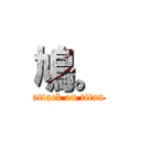 鳩。 (attack on titan)