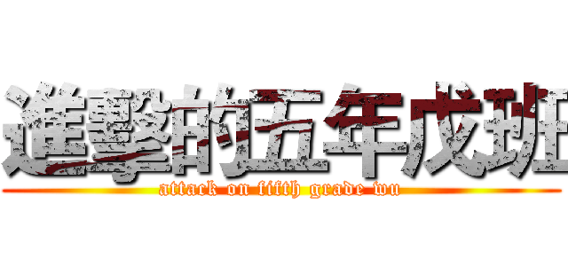 進擊的五年戊班 (attack on fifth grade wu)