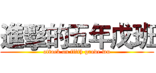 進擊的五年戊班 (attack on fifth grade wu)