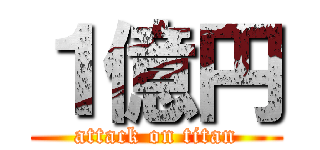 １億円 (attack on titan)