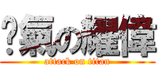 煞氣の耀偉 (attack on titan)