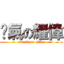 煞氣の耀偉 (attack on titan)