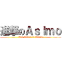 進撃のＡｓｉｍｏ (The Power of Dream)