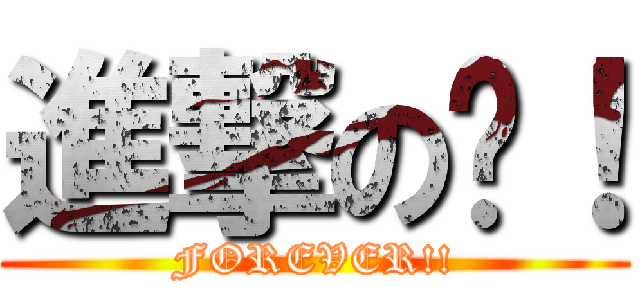 進撃の貓！ (FOREVER!!)