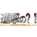 進撃の貓！ (FOREVER!!)