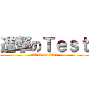進撃のＴｅｓｔ (attack on titan)