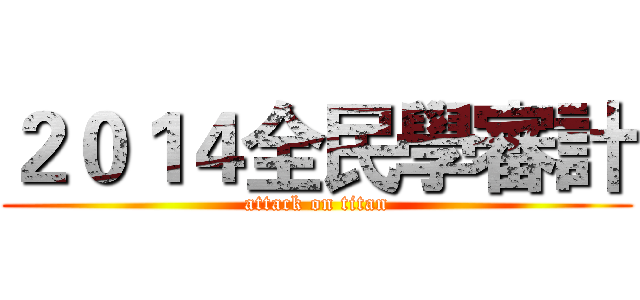 ２０１４全民學審計 (attack on titan)