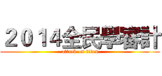 ２０１４全民學審計 (attack on titan)