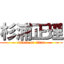 杉浦正理 (attack on titan)