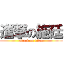 進撃の施廷 (attack on titan)