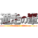 遁走の輩 (attack on titan)