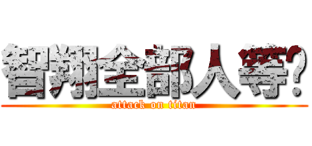 智翔全部人等你 (attack on titan)