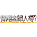 智翔全部人等你 (attack on titan)