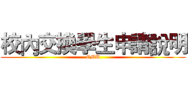 校內交換學生申請說明 (CMU)
