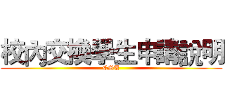 校內交換學生申請說明 (CMU)