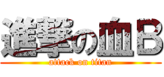 進撃の血Ｂ (attack on titan)
