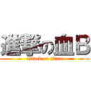 進撃の血Ｂ (attack on titan)