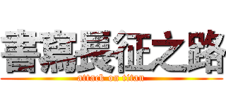 書寫長征之路 (attack on titan)
