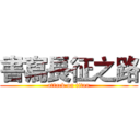 書寫長征之路 (attack on titan)