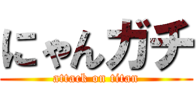 にゃんガチ (attack on titan)