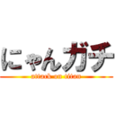 にゃんガチ (attack on titan)