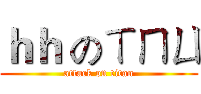 ｈｈ のㄒㄇㄩ (attack on titan)