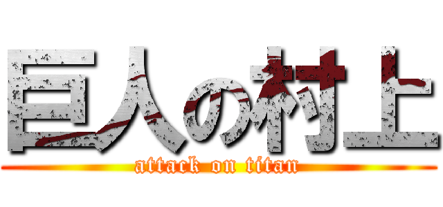 巨人の村上 (attack on titan)