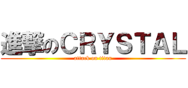 進撃のＣＲＹＳＴＡＬ (attack on titan)