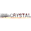 進撃のＣＲＹＳＴＡＬ (attack on titan)