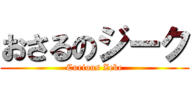 おさるのジーク (Curious Zeke)
