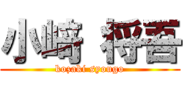 小﨑 将吾 (kozaki syougo)