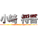 小﨑 将吾 (kozaki syougo)