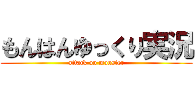 もんはんゆっくり実況 (attack on monster)