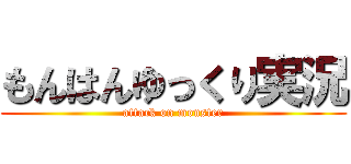 もんはんゆっくり実況 (attack on monster)