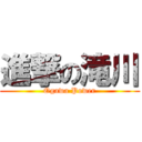 進撃の滝川 (Ogawa Power)