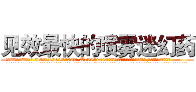 见效最快的喷雾迷幻药 (见效最快的喷雾迷幻药【电.话156x1318x7580-Q1991936399鑫宏药业】我们做的是长期生意,靠的是老客户长期支持
参考消息网2月20日报道 韩媒称，“剩女多、离婚率高的城市，房价一定会上涨。”这是中国经济学家金岩石2016年12月参加在上海举行的房地产相关论坛时说的话。
)