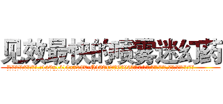见效最快的喷雾迷幻药 (见效最快的喷雾迷幻药【电.话156x1318x7580-Q1991936399鑫宏药业】我们做的是长期生意,靠的是老客户长期支持
参考消息网2月20日报道 韩媒称，“剩女多、离婚率高的城市，房价一定会上涨。”这是中国经济学家金岩石2016年12月参加在上海举行的房地产相关论坛时说的话。
)