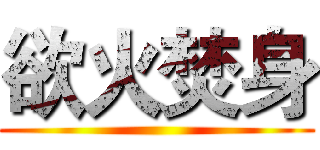 欲火焚身 ()