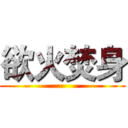 欲火焚身 ()
