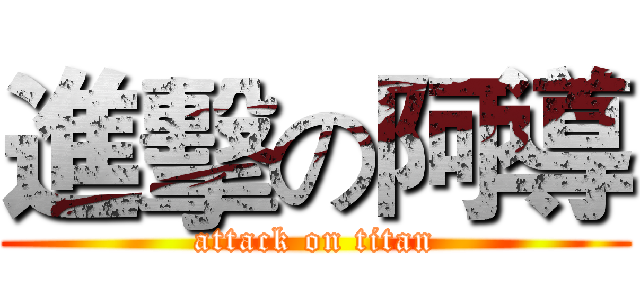 進擊の阿導 (attack on titan)