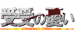 受受の憂い (attack on titan)