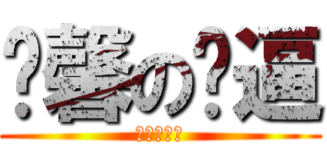 溫馨の嘎逼 (温馨の嘎逼)