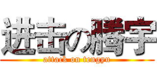 进击の腾宇 (attack on tengyu)