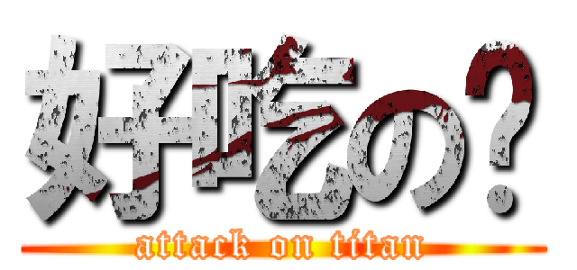 好吃の榚 (attack on titan)