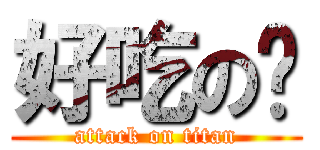 好吃の榚 (attack on titan)